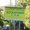 Детский ботанический сад